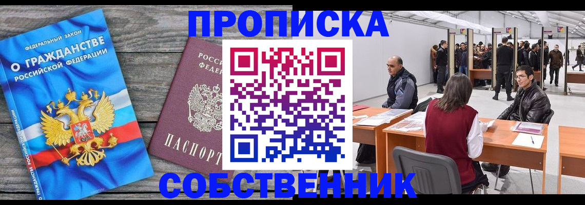 прописка 2025 в Оби